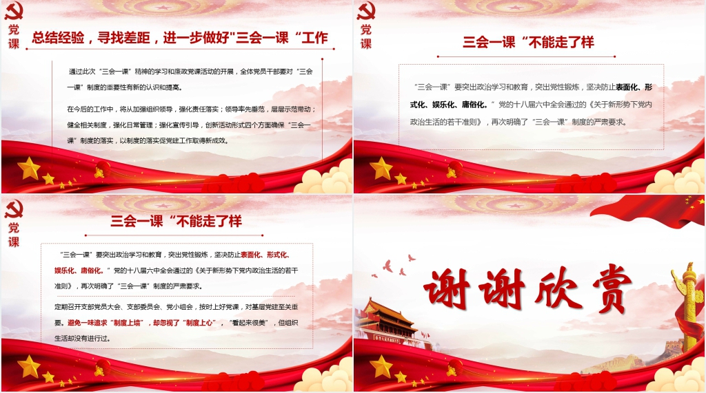 坚持和完善三会一课制度PPT党课 坚持和完善三会一课制度PPT党课