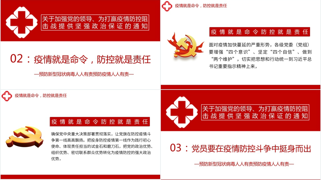 加强党的领导、为打赢疫情防控阻PPT党课 加强党的领导、为打赢疫情防控阻PPT党课