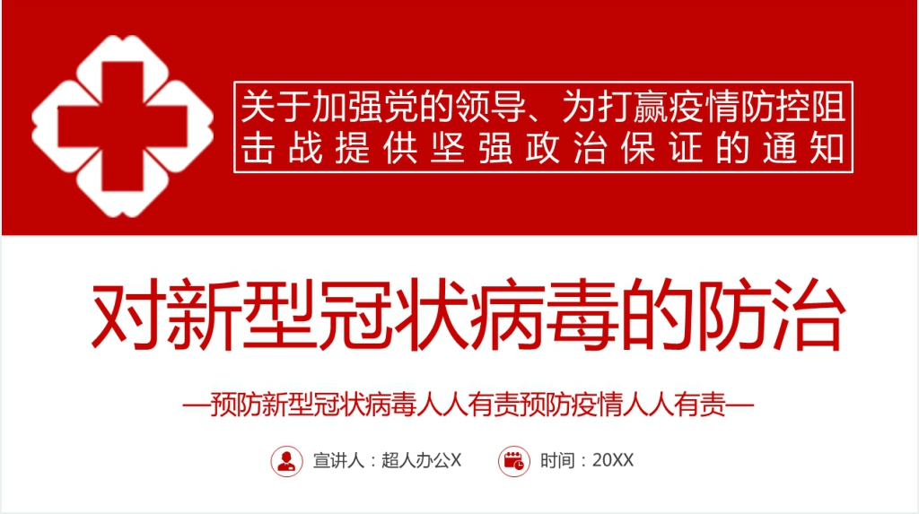 加强党的领导、为打赢疫情防控阻PPT党课 加强党的领导、为打赢疫情防控阻PPT党课
