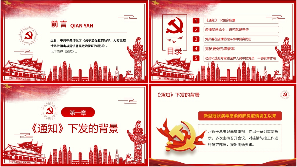 关于加强党的领导、为打赢疫情防控阻击战提供坚强政治保证的通知PPT党课 关于加强党的领导、为打赢疫情防控阻击战提供坚强政治保证的通知PPT党课