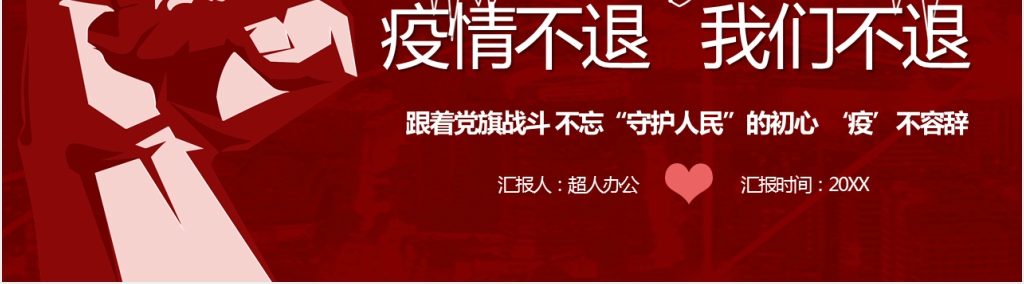 狙击疫情党员在先疫情不退我们不退专题PPT党课 狙击疫情党员在先疫情不退我们不退专题PPT党课