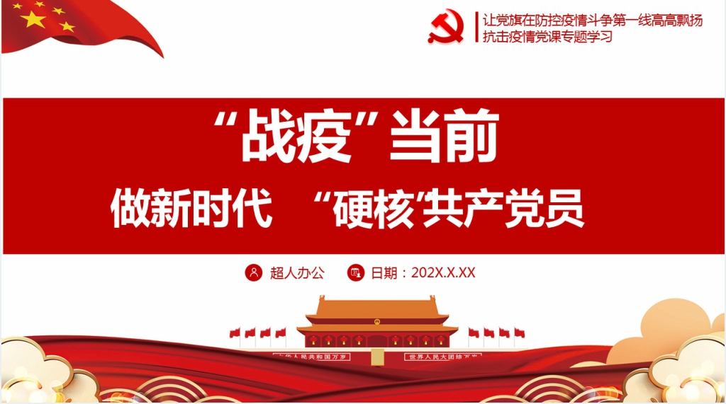 “战疫”当前做新时代“硬核” 共产党员PPT党课 “战疫”当前做新时代“硬核” 共产党员PPT党课