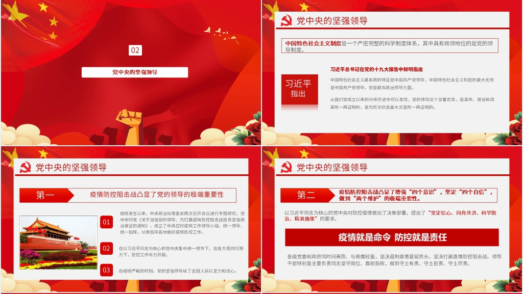 党政风打赢疫情防控阻击战疫情大考淬炼中国之制PPT模板 党政风打赢疫情防控阻击战疫情大考淬炼中国之制PPT模板