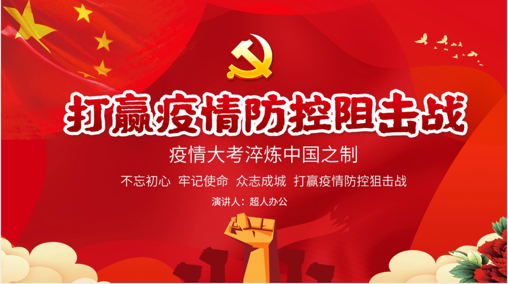 党政风打赢疫情防控阻击战疫情大考淬炼中国之制PPT模板 党政风打赢疫情防控阻击战疫情大考淬炼中国之制PPT模板