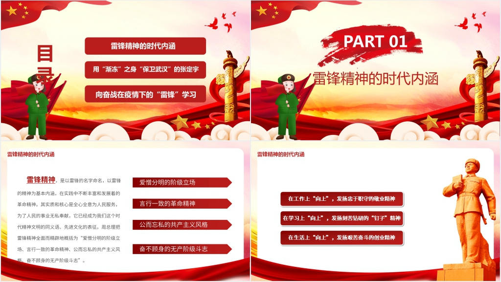 众志成城抗疫情新时代雷锋精神学习文件PPT党课 众志成城抗疫情新时代雷锋精神学习文件PPT党课