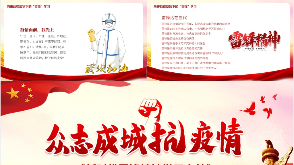 众志成城抗疫情新时代雷锋精神学习文件PPT党课 众志成城抗疫情新时代雷锋精神学习文件PPT党课