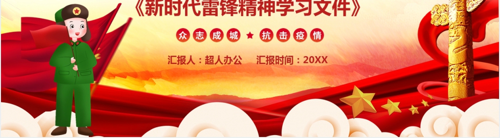 众志成城抗疫情新时代雷锋精神学习文件PPT党课 众志成城抗疫情新时代雷锋精神学习文件PPT党课