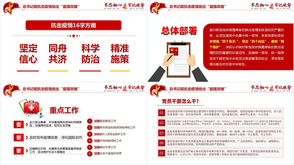 党政风不忘初心牢记使命抗疫情主题PPT课件 党政风不忘初心牢记使命抗疫情主题PPT课件