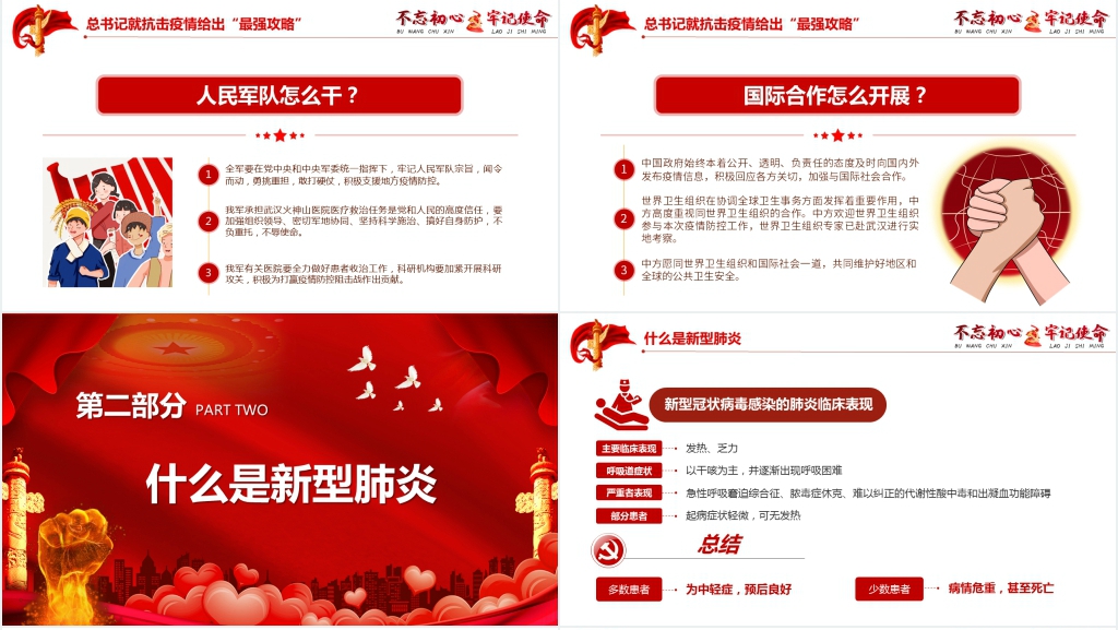 党政风不忘初心牢记使命抗疫情主题PPT课件 党政风不忘初心牢记使命抗疫情主题PPT课件