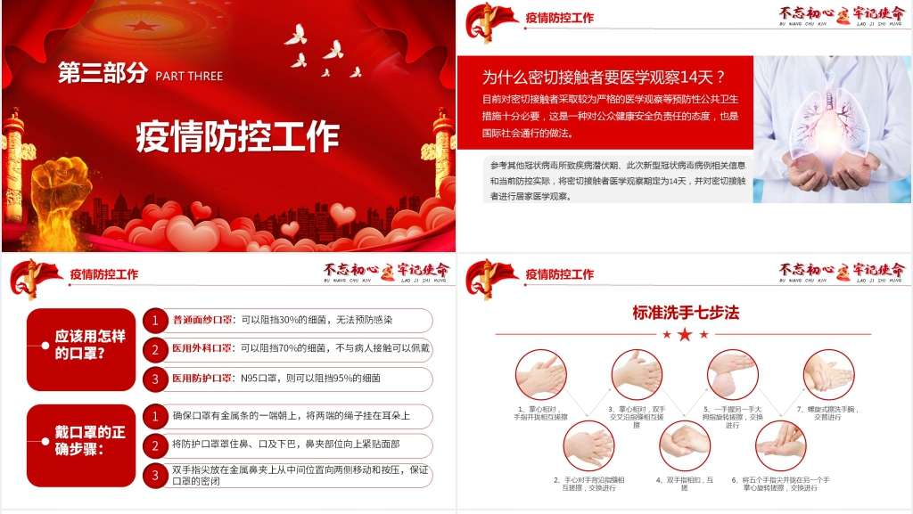 党政风不忘初心牢记使命抗疫情主题PPT课件 党政风不忘初心牢记使命抗疫情主题PPT课件