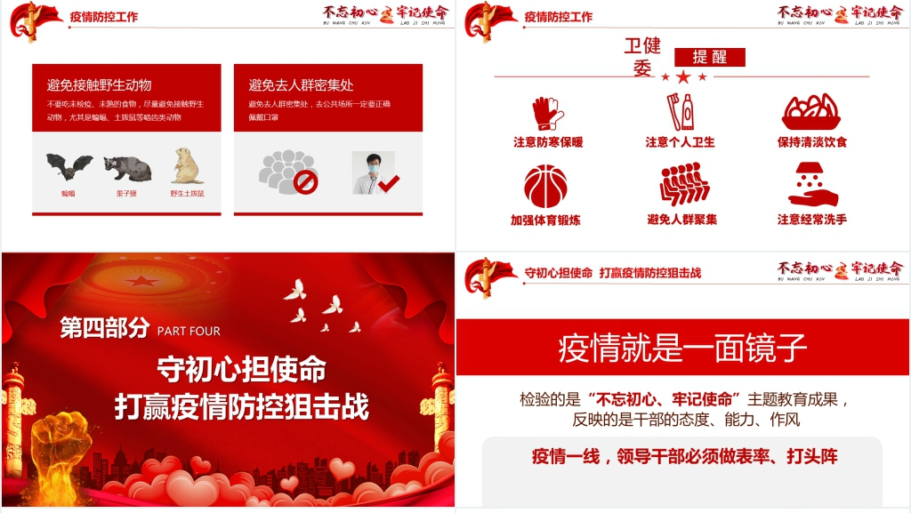 党政风不忘初心牢记使命抗疫情主题PPT课件 党政风不忘初心牢记使命抗疫情主题PPT课件