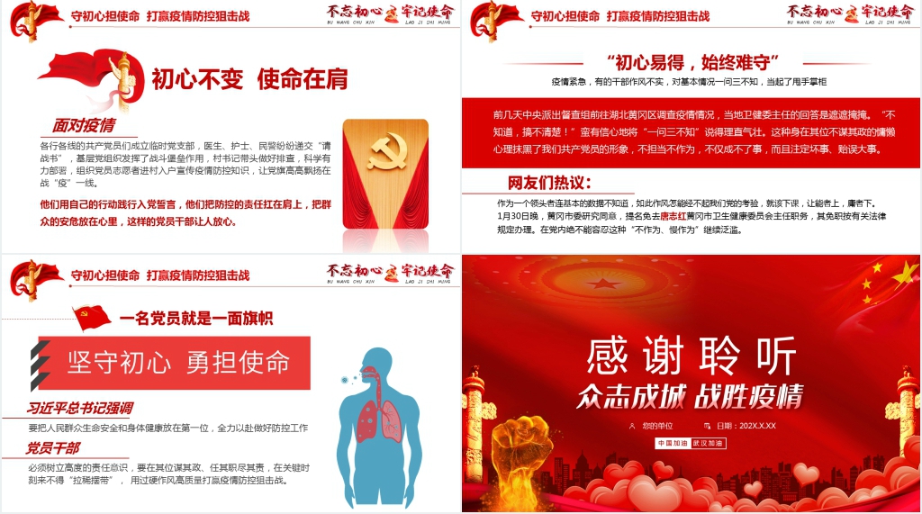党政风不忘初心牢记使命抗疫情主题PPT课件 党政风不忘初心牢记使命抗疫情主题PPT课件