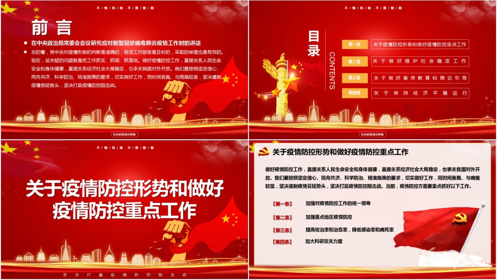党政风解读习总书记关于新型冠状病毒疫情应对重要讲话PPT课件 党政风解读习总书记关于新型冠状病毒疫情应对重要讲话PPT课件