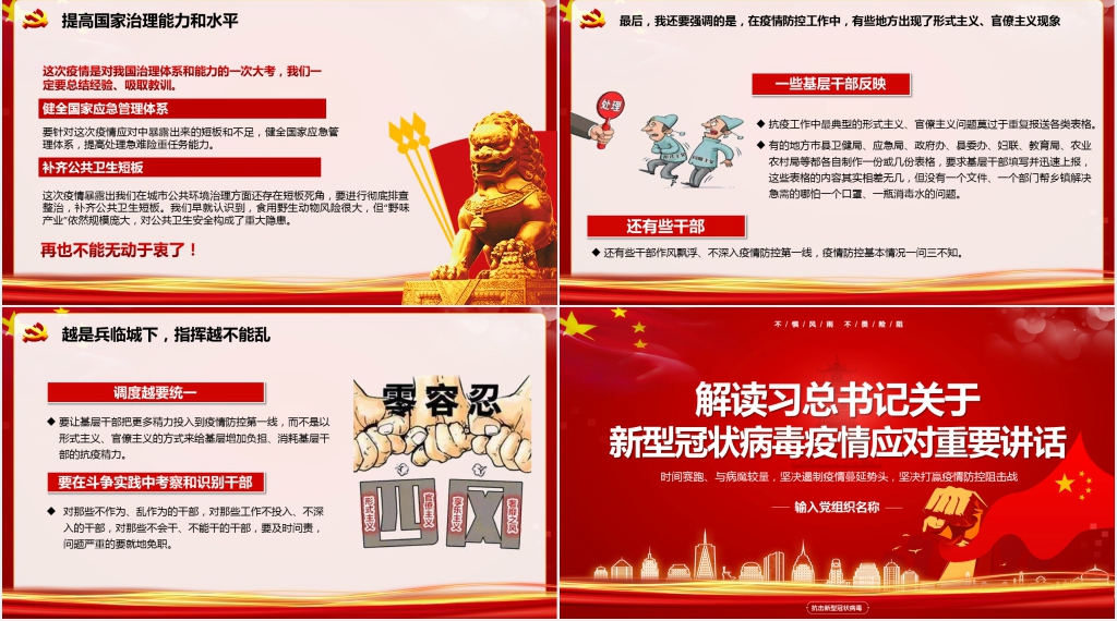 党政风解读习总书记关于新型冠状病毒疫情应对重要讲话PPT课件 党政风解读习总书记关于新型冠状病毒疫情应对重要讲话PPT课件