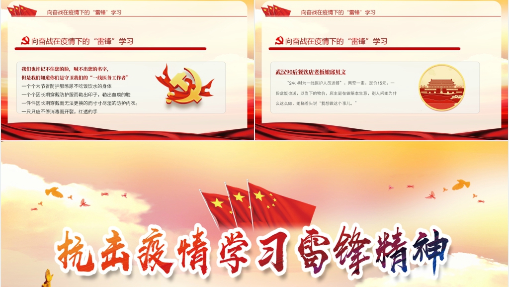 党政风抗击疫情学习雷锋精神PPT模板 党政风抗击疫情学习雷锋精神PPT模板