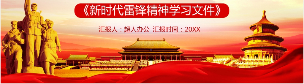 党政风抗击疫情学习雷锋精神PPT模板 党政风抗击疫情学习雷锋精神PPT模板