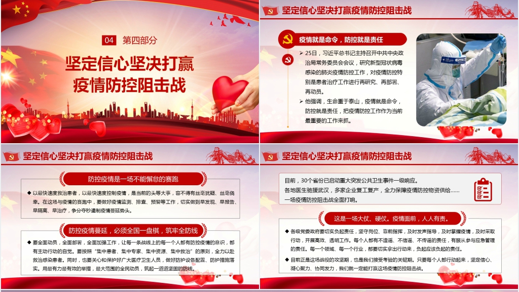 疫情就是命令防控就是责任PPT党课 疫情就是命令防控就是责任PPT党课