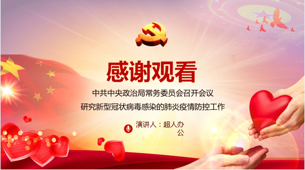 疫情就是命令防控就是责任PPT党课 疫情就是命令防控就是责任PPT党课