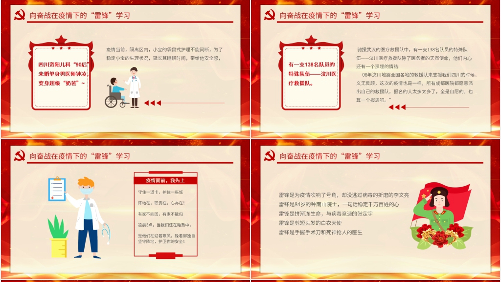 党政风致敬英雄向奋战在疫情防控一线的“雷锋”致敬PPT模板 党政风致敬英雄向奋战在疫情防控一线的“雷锋”致敬PPT模板