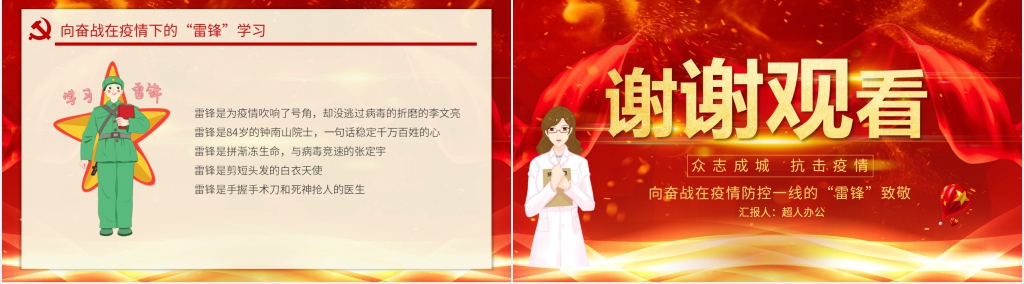 党政风致敬英雄向奋战在疫情防控一线的“雷锋”致敬PPT模板 党政风致敬英雄向奋战在疫情防控一线的“雷锋”致敬PPT模板