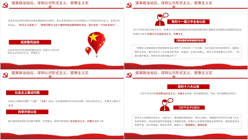 党政风坚决破除疫情防控中的形式主义官僚主义PPT党政风 党政风坚决破除疫情防控中的形式主义官僚主义PPT党政风