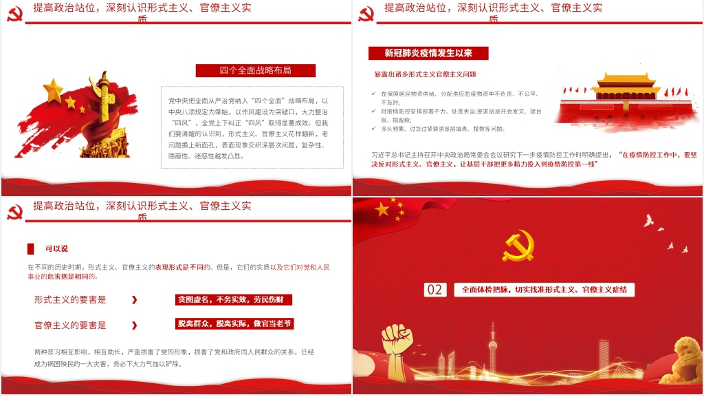 党政风坚决破除疫情防控中的形式主义官僚主义PPT党政风 党政风坚决破除疫情防控中的形式主义官僚主义PPT党政风