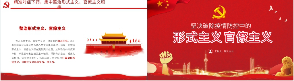 党政风坚决破除疫情防控中的形式主义官僚主义PPT党政风 党政风坚决破除疫情防控中的形式主义官僚主义PPT党政风