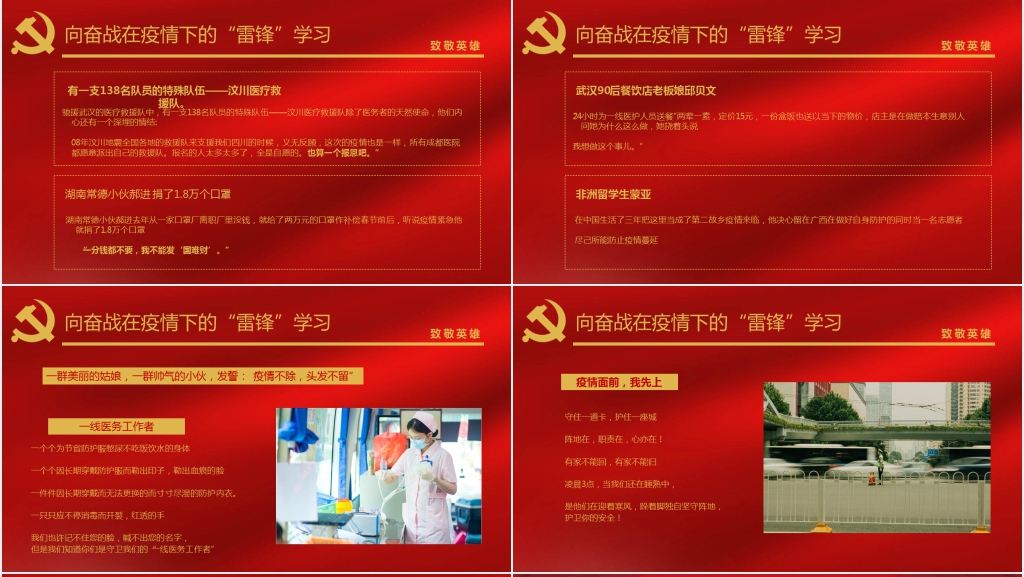 党政风向奋战在疫情防控一线的“雷锋”致敬PPT模板 党政风向奋战在疫情防控一线的“雷锋”致敬PPT模板