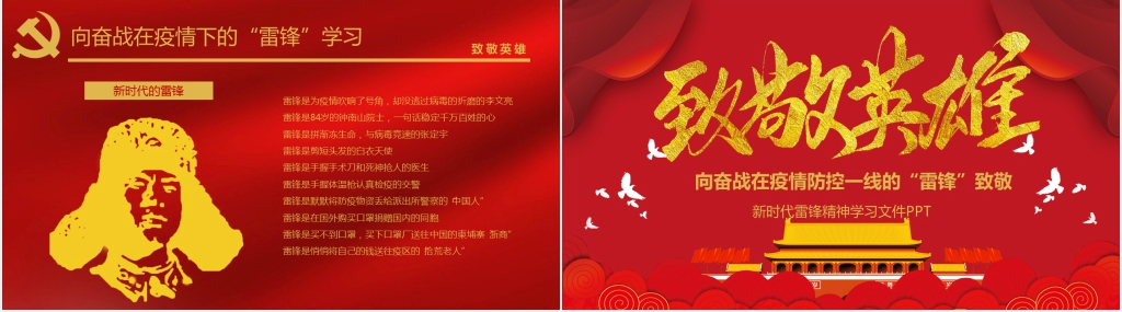 党政风向奋战在疫情防控一线的“雷锋”致敬PPT模板 党政风向奋战在疫情防控一线的“雷锋”致敬PPT模板