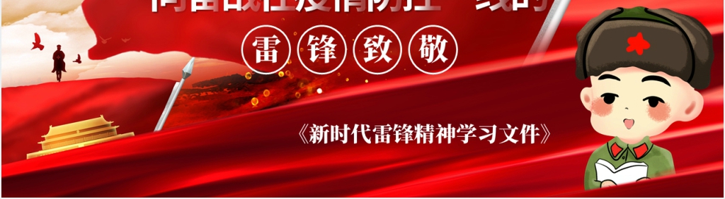 向奋战在疫情防控一线的雷锋致敬PPT 向奋战在疫情防控一线的雷锋致敬PPT