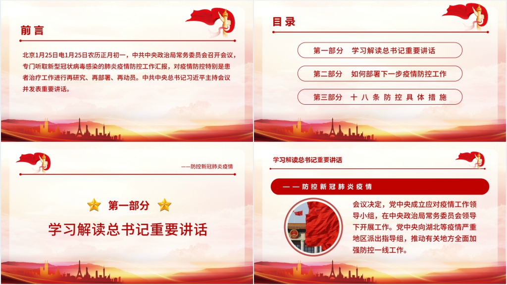 防控新型冠状肺炎疫情总书记会议精神学习解读PPT 防控新型冠状肺炎疫情总书记会议精神学习解读PPT