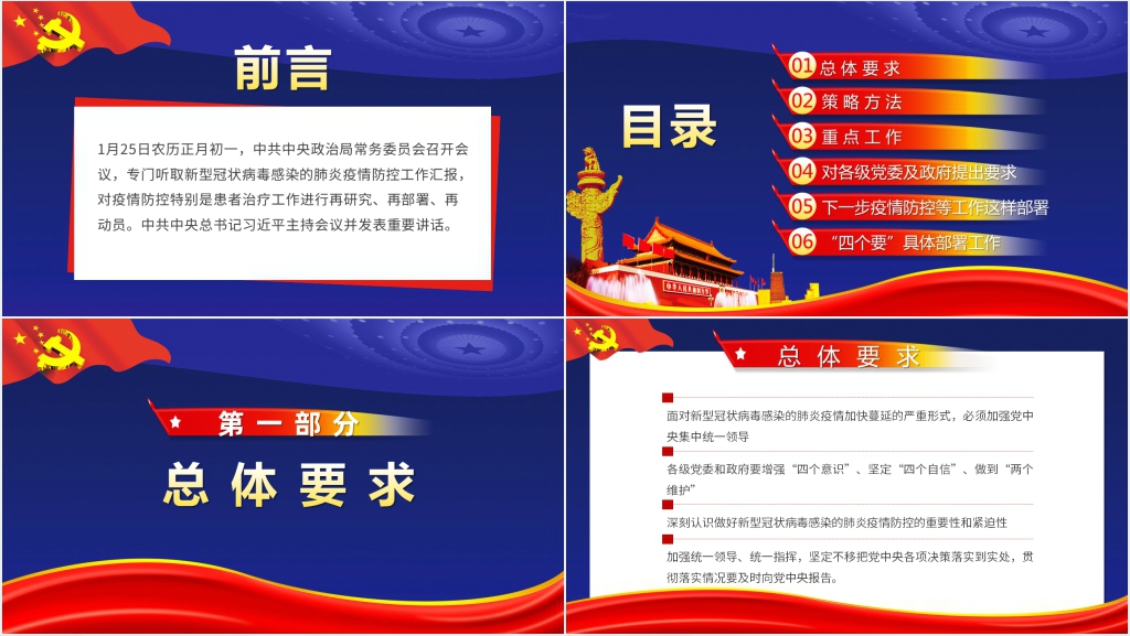 习近平对疫情防控做出超强部署PPT党课 习近平对疫情防控做出超强部署PPT党课