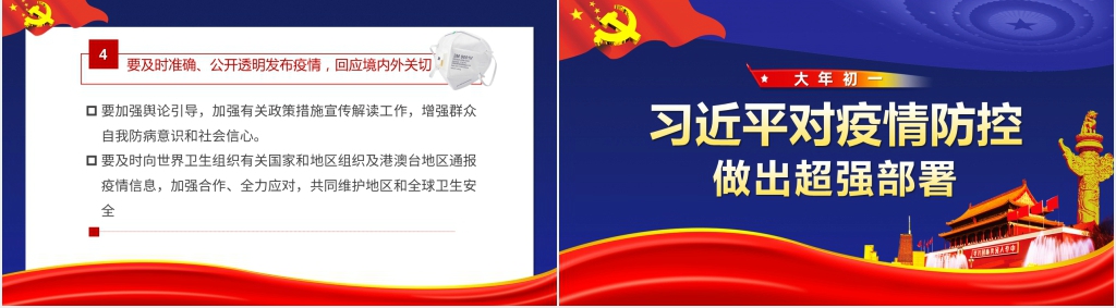 习近平对疫情防控做出超强部署PPT党课 习近平对疫情防控做出超强部署PPT党课