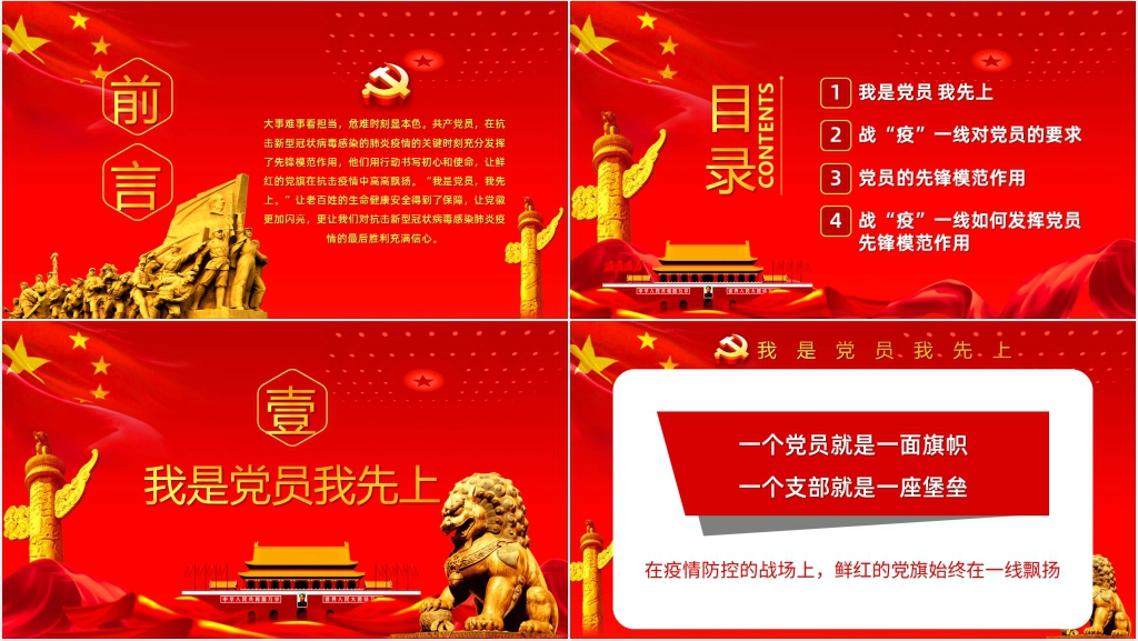 第六季我是党员我先上让党旗在防控疫情斗争第一线高高飘扬PPT党课 第六季我是党员我先上让党旗在防控疫情斗争第一线高高飘扬PPT党课