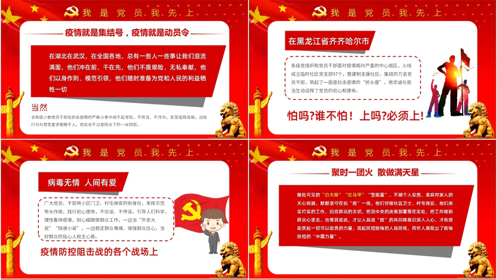 第六季我是党员我先上让党旗在防控疫情斗争第一线高高飘扬PPT党课 第六季我是党员我先上让党旗在防控疫情斗争第一线高高飘扬PPT党课