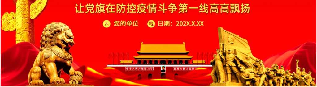 第六季我是党员我先上让党旗在防控疫情斗争第一线高高飘扬PPT党课 第六季我是党员我先上让党旗在防控疫情斗争第一线高高飘扬PPT党课