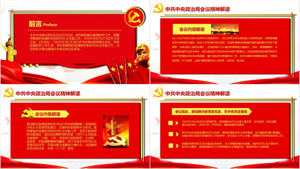 中共中央政治局2月21日召开会议解读PPT党课 中共中央政治局2月21日召开会议解读PPT党课