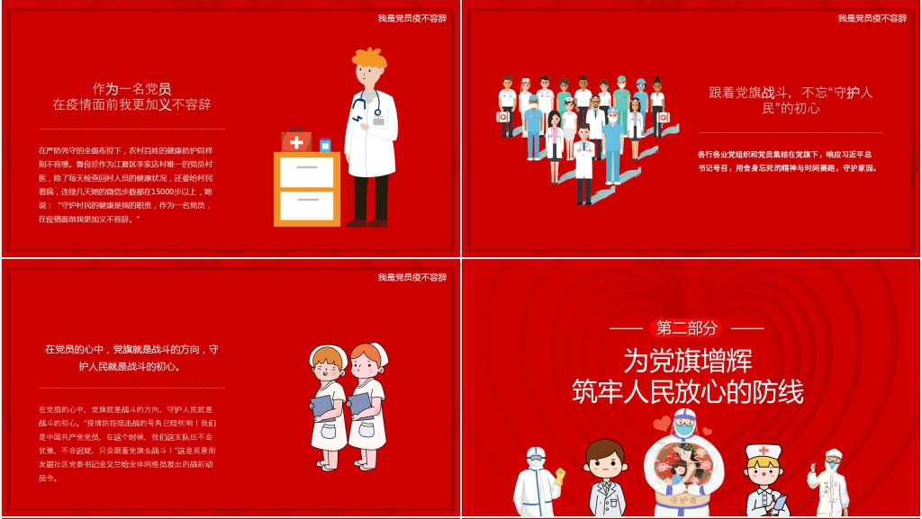 跟着党旗战斗不忘“守护人民”的初心 ‘疫’不容辞PPT党课 跟着党旗战斗不忘“守护人民”的初心 ‘疫’不容辞PPT党课