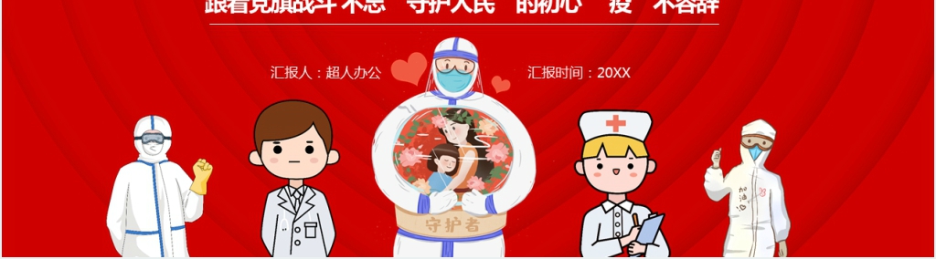 跟着党旗战斗不忘“守护人民”的初心 ‘疫’不容辞PPT党课 跟着党旗战斗不忘“守护人民”的初心 ‘疫’不容辞PPT党课