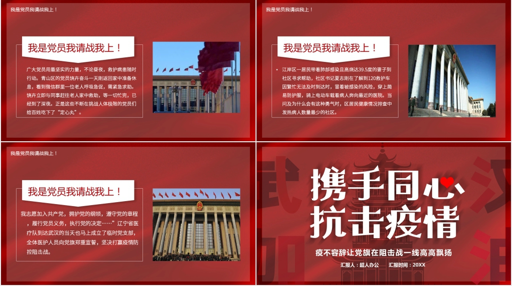 携手同心抗击疫情疫PPT党课