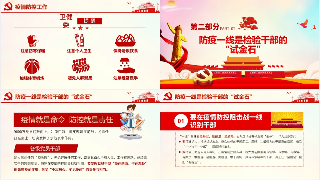 第六季疫情防控阻击战是一线干部的“试金石”PPT党课 第六季疫情防控阻击战是一线干部的“试金石”PPT党课