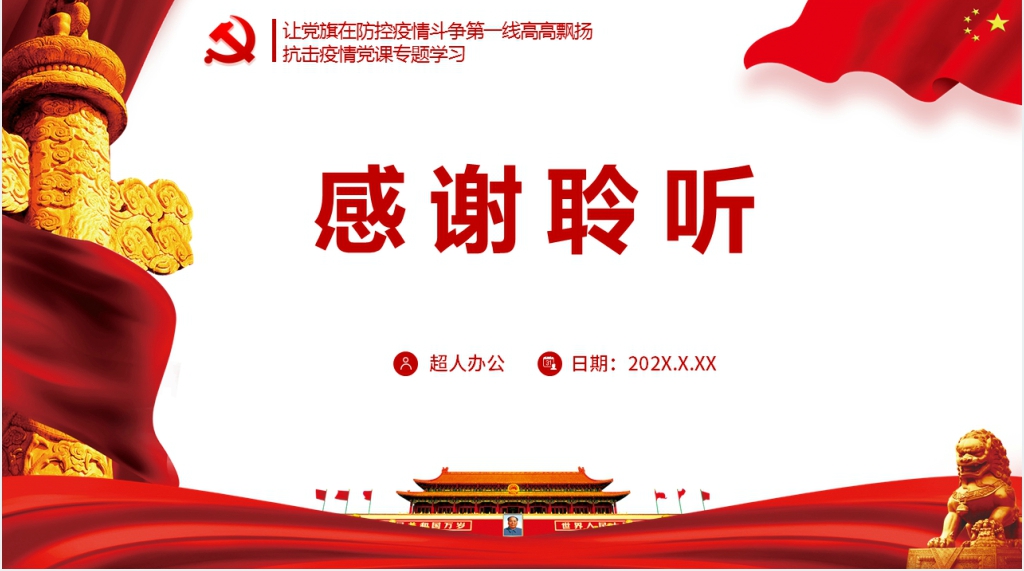主题“战疫”当前做新时代“硬核” 共产党员PPT党课 主题“战疫”当前做新时代“硬核” 共产党员PPT党课