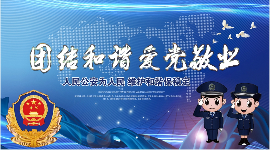 人民警察公安机关年终总结报告PPT模板 人民警察公安机关年终总结报告PPT模板