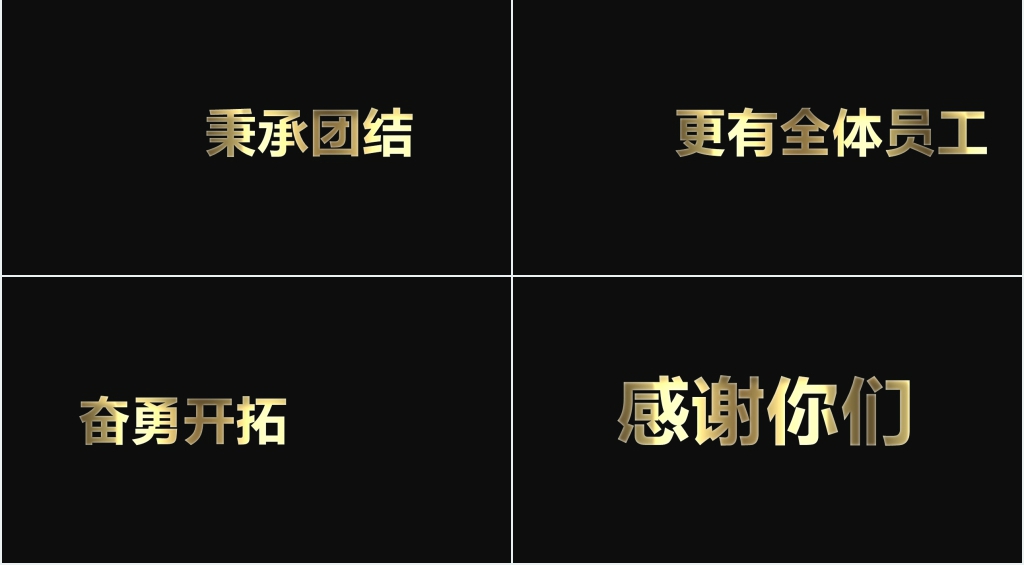 黑金快闪公司年终表彰大会PPT模板 黑金快闪公司年终表彰大会PPT模板