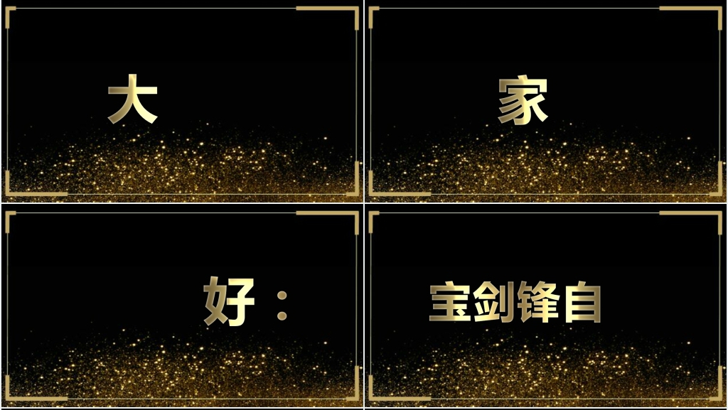黑金快闪公司年终表彰大会PPT模板 黑金快闪公司年终表彰大会PPT模板