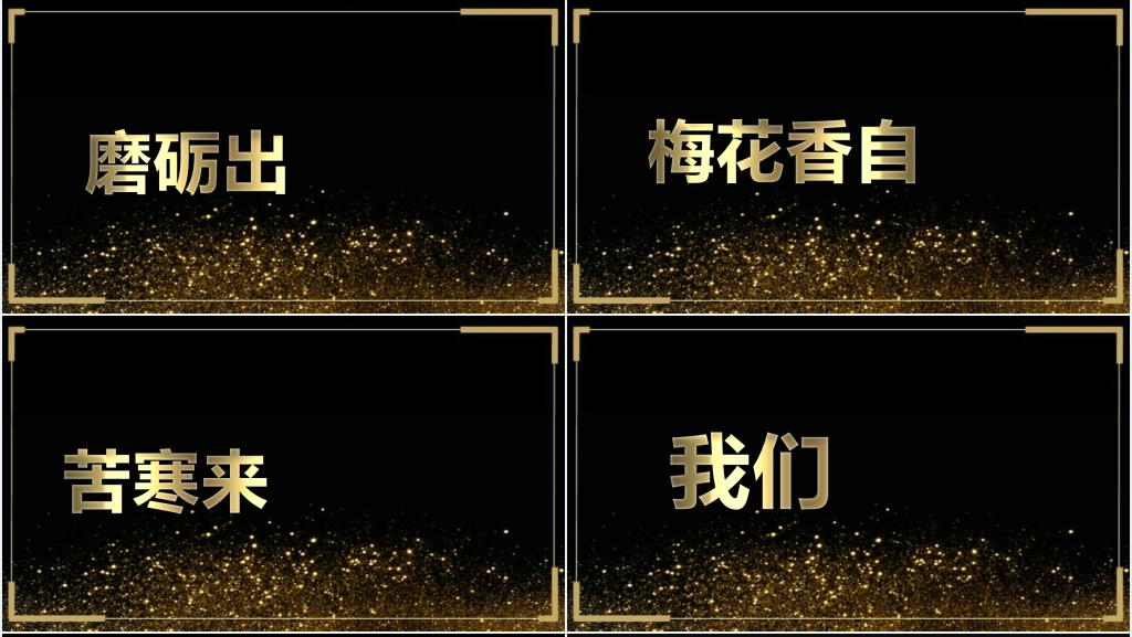 黑金快闪公司年终表彰大会PPT模板 黑金快闪公司年终表彰大会PPT模板