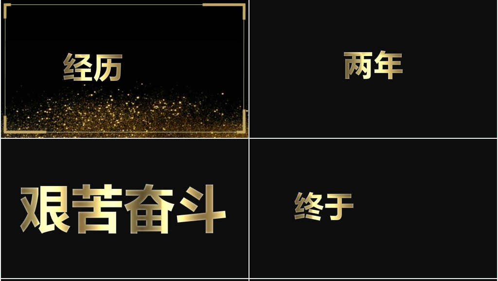 黑金快闪公司年终表彰大会PPT模板 黑金快闪公司年终表彰大会PPT模板