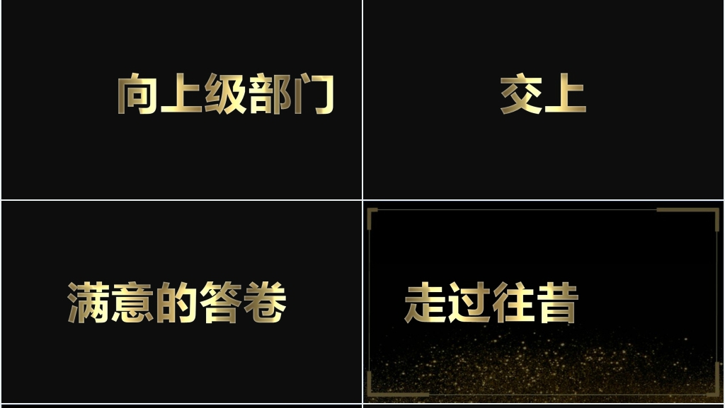 黑金快闪公司年终表彰大会PPT模板 黑金快闪公司年终表彰大会PPT模板