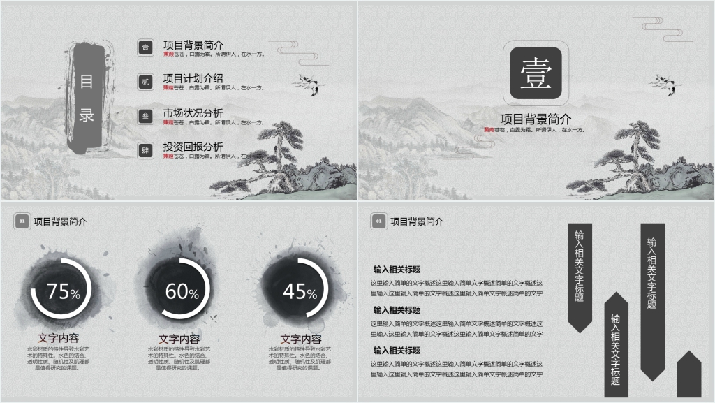 水墨古典中国风年终总结PPT模板 水墨古典中国风年终总结PPT模板