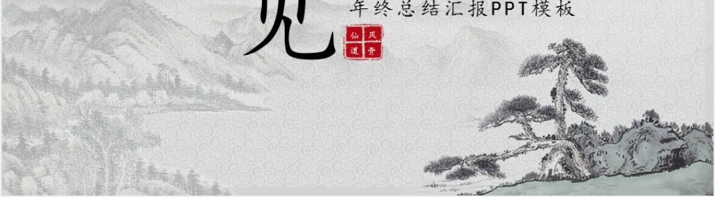 水墨古典中国风年终总结PPT模板 水墨古典中国风年终总结PPT模板